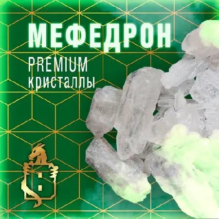 💎 𝐏𝐑𝐄𝐌𝐈𝐔𝐌 Мефедрон кристаллы [мощщщные, прущщие]