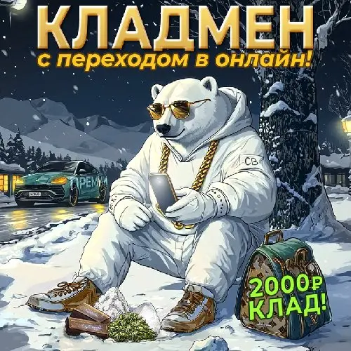 💵 КЛАДМЕН 2000р/клад ЛУЧШИЕ УСЛОВИЯ! 💵