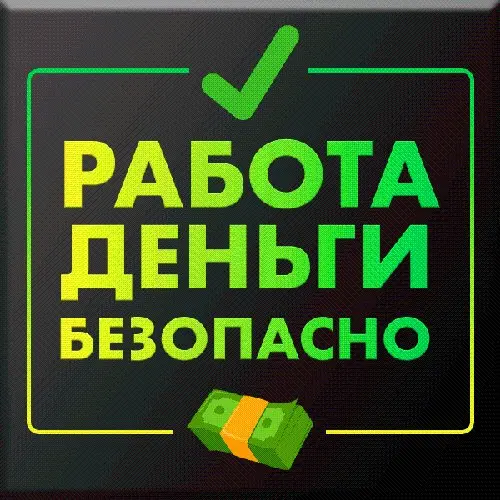 РАБОТА ✅️ ДЕНЬГИ БЕЗОПАСНО
