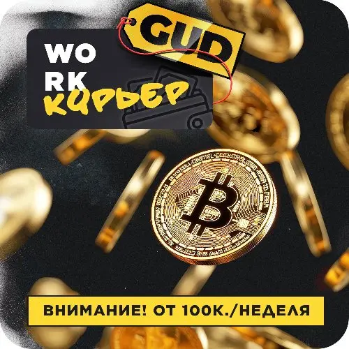 👑 GUD КУРЬЕР | 50к БЕСПЛАТНО 👑