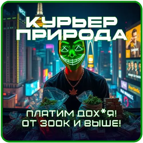 ☘️ КУРЬЕР ШИШКИ/ГАШИШ ☘️