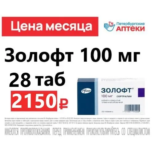 Золофт 100мг