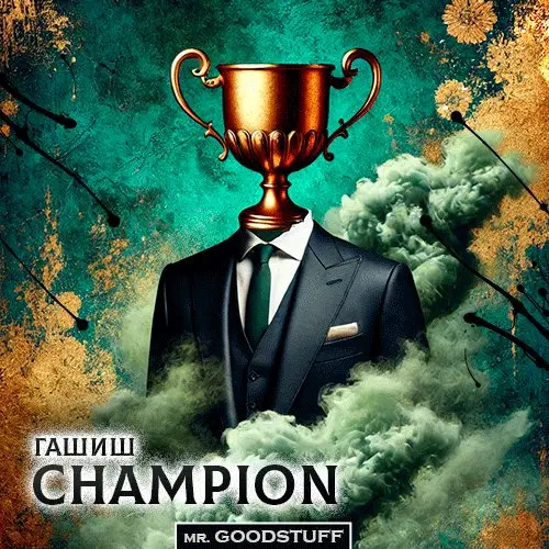 Гашиш CHAMPION