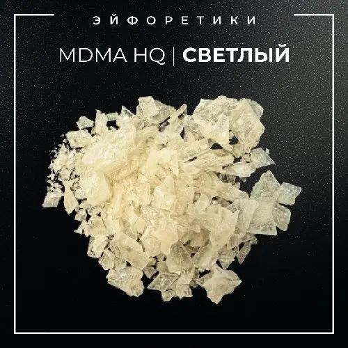 ▪️MDMA HQ I СВЕТЛЫЙ КРИСТАЛЛ▪️