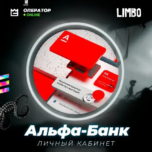 ❤️ Личный кабинет Альфа-банка ⚡️ [Альфа / Alpha] — на сканы / на выдуманные данные