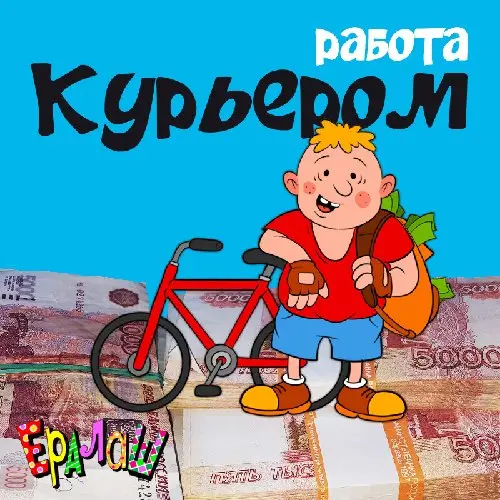 Работа в Ералаше (Курьер) 