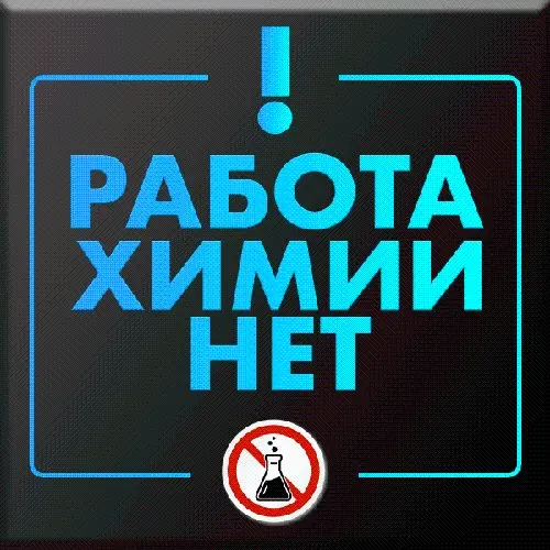 РАБОТА❗️ХИМИИ НЕТ