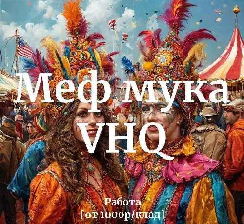 Меф Мука VHQ