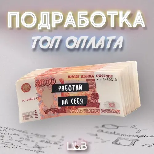 ПОДРАБОТКА 🔝 ОПЛАТА