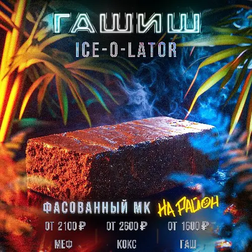 Ice-O-Lator Bubble | Платим 1600₽/клад