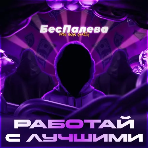 Работа с БесПалева