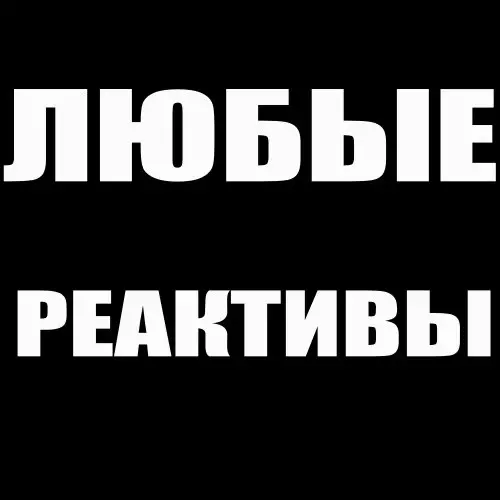 Реактивы любые