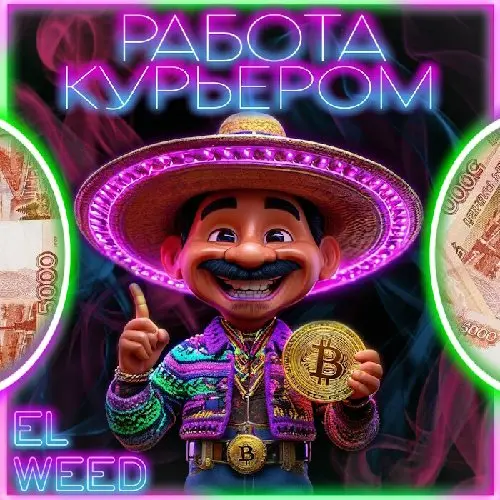 Работа: Кладмен по всем городам в EL Weed