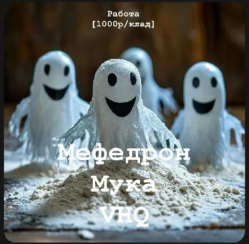 👻 Мефедрон ☁️ Мука☁️