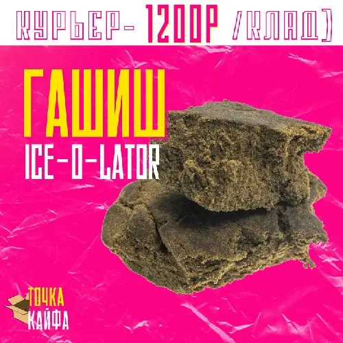 Гашиш ice-o-Later