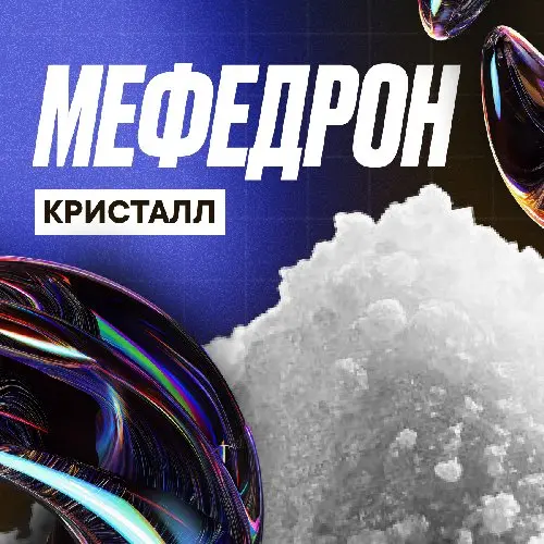  💎 Мефедрон | Кристалл