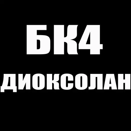 БК4 диоксолан