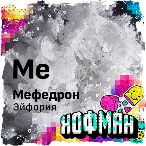 МЕФЕДРОН ЭЙФОРИЯ