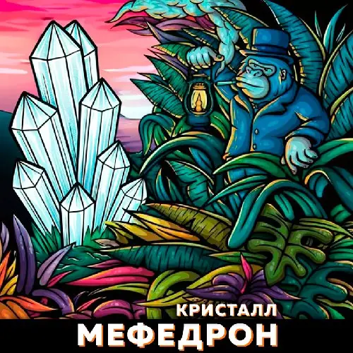 Мефедрон: Gorilla Crystal VHQ.