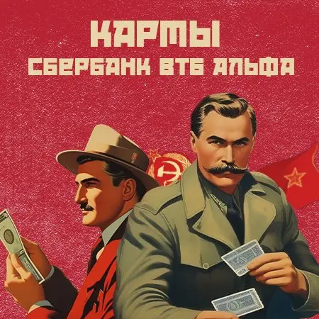 Банковские Карты | Сбер, Т-Банк  | ВТБ  |  Гарантия от Краж!