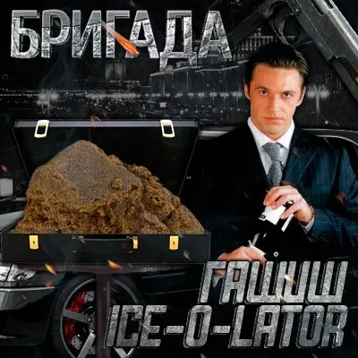 Гашиш Ice-O-Lator 100% наход