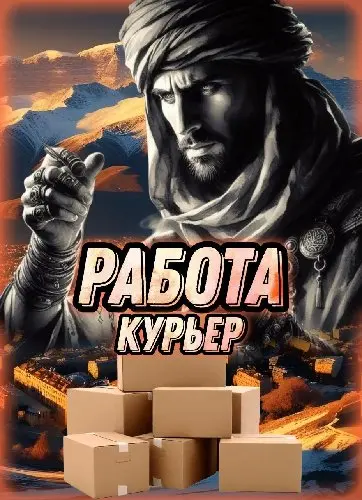 💵РАБОТА - КУРЬЕР 🛠 ПЛАТИМ МНОГО 💰