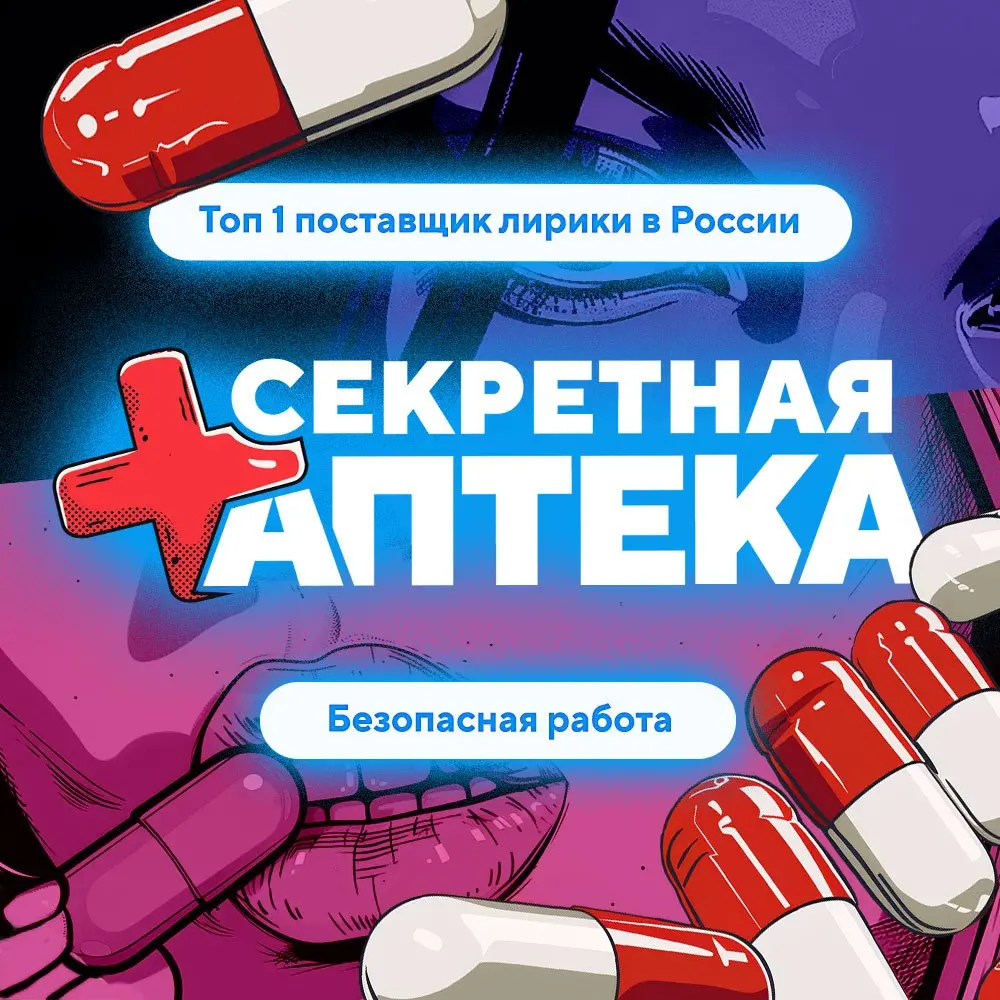 Секретная Аптека