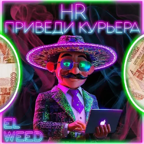  Приведи курьера | HR 