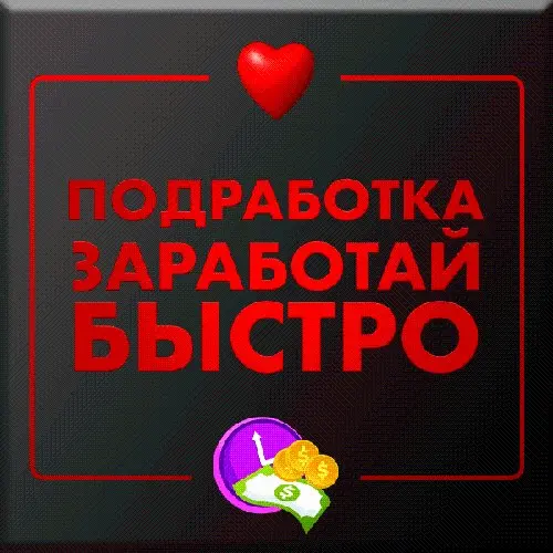 ПОДРАБОТКА ❤️ 124 800 за 5 дней ❤️ ЗАРАБОТАЙ БЫСТРО 